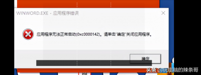 ​应用程序无法正常启动0xc0000142怎么办_解决方案