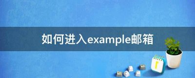 ​如何进入example邮箱_操作过程