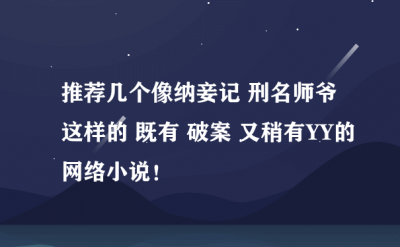 ​类似刑名师爷的小说_破案小说推荐