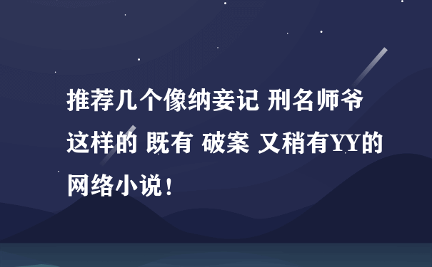 类似刑名师爷的小说_破案小说推荐