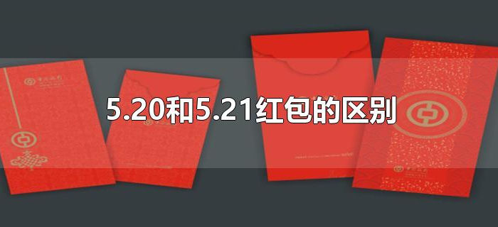 5.20和5.21红包的区别