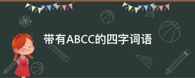 ​abcc的四字词语（ABCC形式的词汇总）