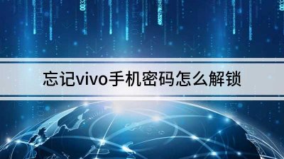 ​vivo手机忘记密码怎样开锁（vivo密码忘了怎么办 ）