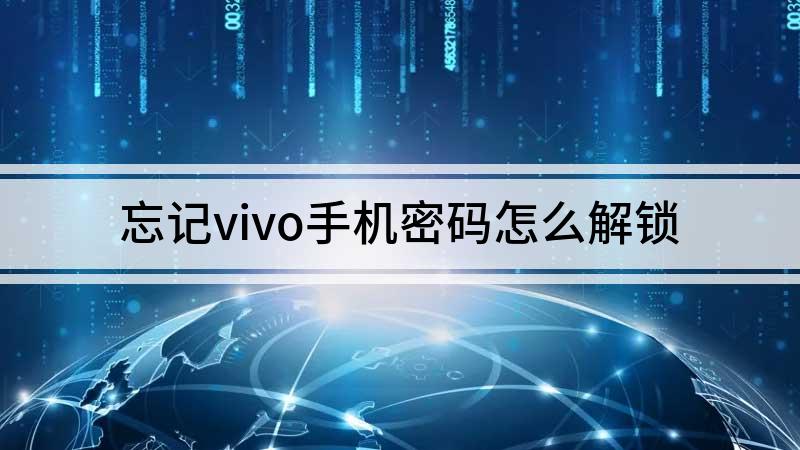 vivo手机忘记密码怎样开锁，vivo密码忘了怎么办  