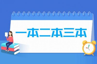 ​三本学校学费一般多少（三本院校一年学费差不多两万）