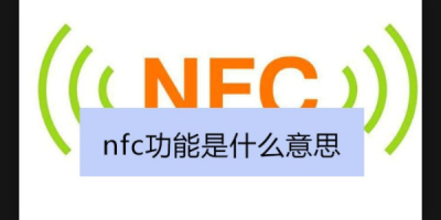 ​nfc功能是什么意思（nfc功能是干什么用的）