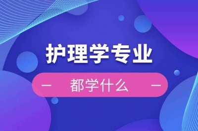 ​护理专业主要学什么（学护理的就业方向）