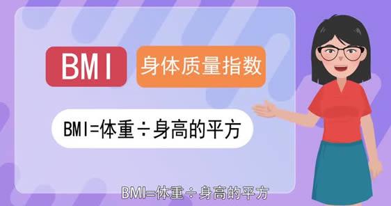 bmi是什么意思，体重指数bmi计算 