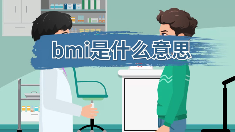 bmi是什么意思，体重指数bmi计算 