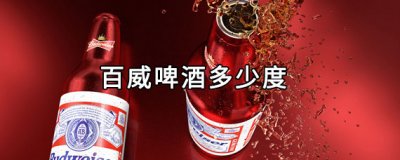 ​百威啤酒多少度（百威啤酒酒精度多少度）