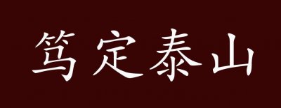 ​笃定泰山的意思是什么（笃定泰山什么意思）