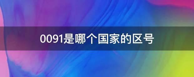 91是什么国家区号，91的国际区号是哪里 