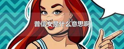 ​普信女什么意思（普信女是啥）