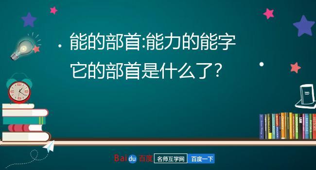 能的部首是什么，能的偏旁部首怎么读啊 