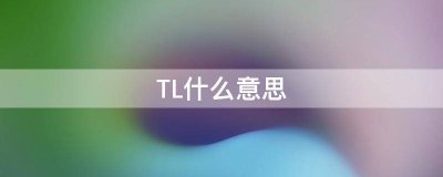 ​tl是什么意思（tl是啥意思）