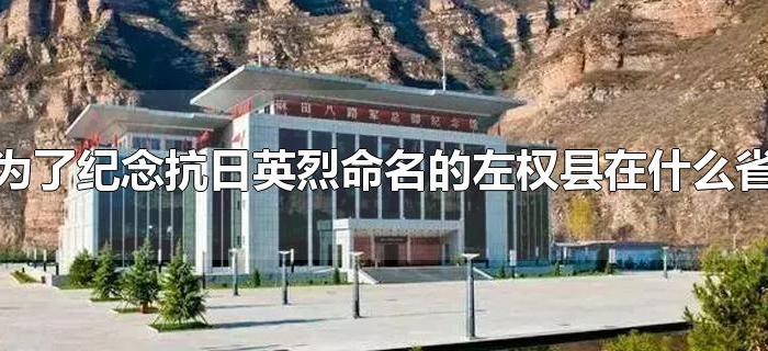 为了纪念抗日英烈命名的左权县在什么省