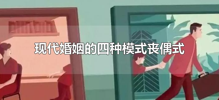 现代婚姻的四种模式丧偶式