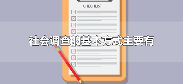 社会调查的基本方式主要有