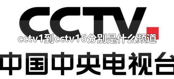 cctv1到cctv16分别是什么频道