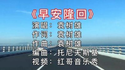 ​早安隆回原唱袁树雄个人资料（隆回走红袁树雄想当）