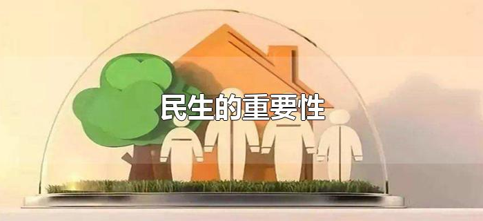 民生的重要性