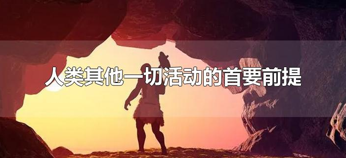 人类其他一切活动的首要前提