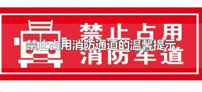 ​禁止占用消防通道的温馨提示（关于禁止占用消防通道的温馨提示）