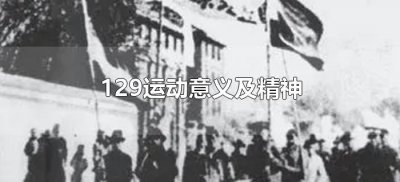 ​129运动意义及精神（129运动弘扬了什么精神）