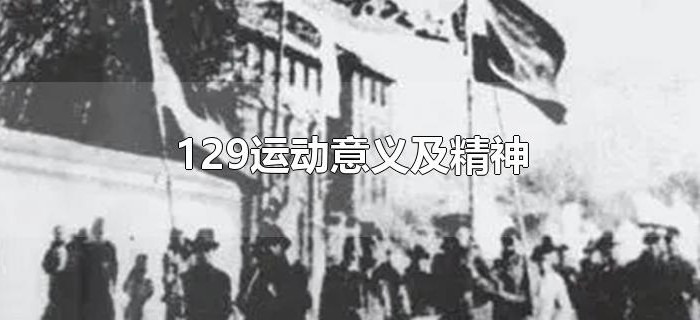 129运动意义及精神