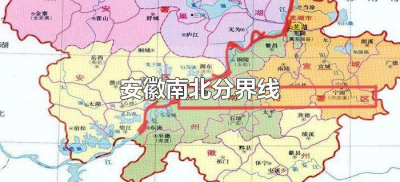 ​安徽南北分界线（安徽南北分界线在哪里）