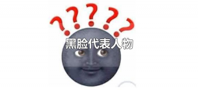 ​黑脸代表人物（京剧里面的黑脸代表什么人物？）