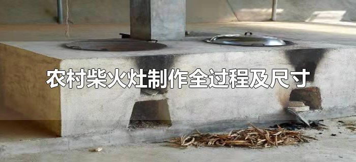 农村柴火灶制作全过程及尺寸