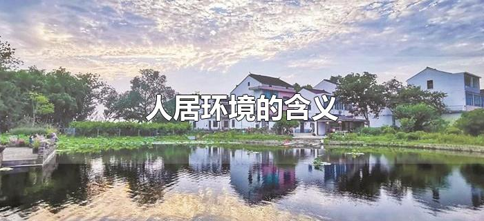 人居环境的含义