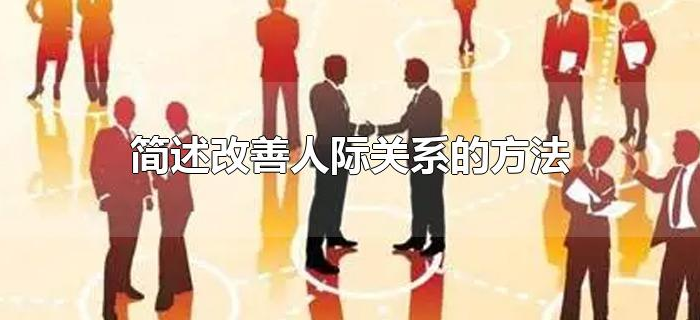 简述改善人际关系的方法