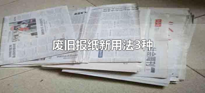 ​废旧报纸新用法3种（废旧报纸再利用的新方法）