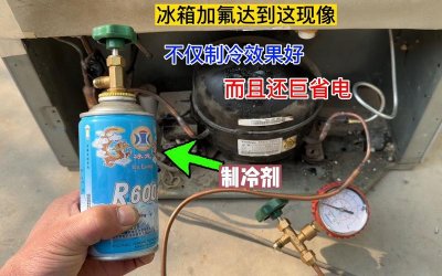 ​给冰箱加氟方法（冰箱加氟方法介绍）