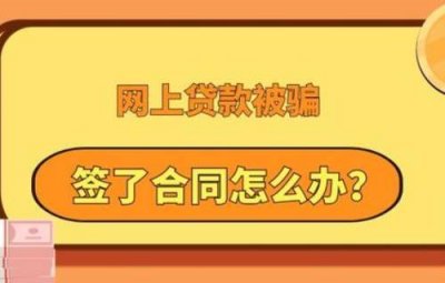 ​被骗录人脸视频做了网贷，网贷被骗怎么办最有效