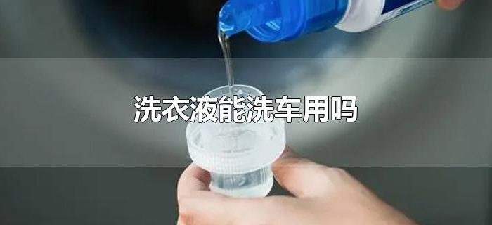 洗衣液能洗车用吗