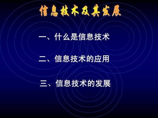 什么是信息技术?（信息技术的概念）