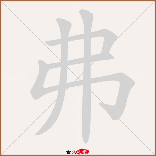 弗怎么读（汉字弗怎么读）