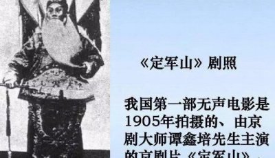 ​中国第一部影戏定军山，1905年拍摄_闻名京剧须生谭鑫培主演）