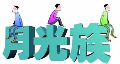 ​月光族是怎样失去未来的（月光族变月欠族）