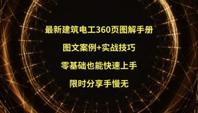 ​建筑电工基础知识（最新建筑电工360页图解手册）