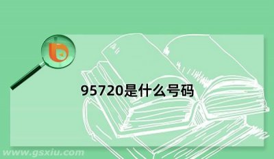 ​95720是什么电话（介绍95720电话的来由和用途）