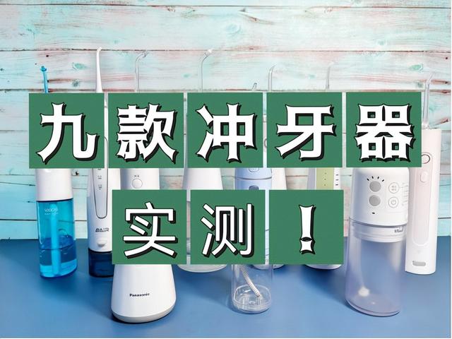 冲牙器测评松下（2023主流冲牙器推荐测评）(1)