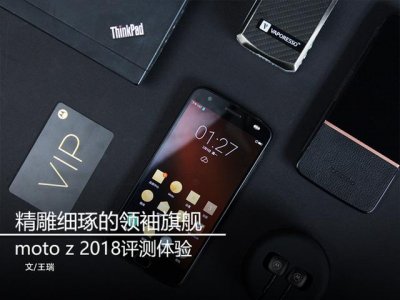 ​摩托罗拉motoz评测（精雕细琢的领袖旗舰）