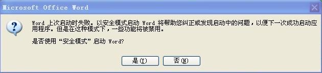 word显示需要安全模式启动（你的Word将以安全模式）(2)