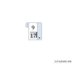 word文档中如何输入分数（办公软件操作技巧028）(9)