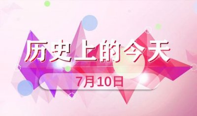 ​历史上的今天8.30（历史上的今天4.26）