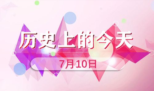 历史上的今天8.30（历史上的今天4.26）